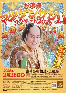 ハンプトン様_松平健マツケンサンバコンサート2026_高崎_A4チラシ_251015最終出力用_page-0001