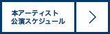 本アーティスト公演スケジュール