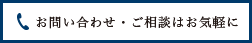 お問い合わせ・ご相談はお気軽に