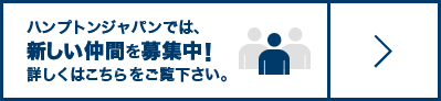 ハンプトンジャパンでは、新しい仲間を募集中!詳しくはこちらをご覧下さい。