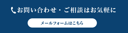 お問い合わせ・ご相談はお気軽に